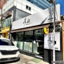 원조맛집 | [신용산맛집] 북천 경양식돈까스 원조 맛집 후기