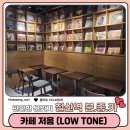 톤사운드카페(Tone Sound Cafe) | 철산역 분위기 좋은 카페 저음ㅣ메뉴 및 이용시간, 주차정보