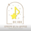 반짝반짝빛나는음악학원 네이버블로그