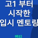 수학의멘토 | 일반고에서 학종 5관왕, 서울대 수학교육과 합격 후기｜내신 2.4에서 1.0까지 -오디바이스 멘토 이야기