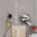 나의 첫 민화 수업 | 나의 첫 민화 수업
