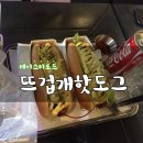뜨겁개핫도그 | 신사동 가로수길맛집 "뜨겁개핫도그" 테이스티로드 리지맛집