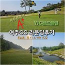 여주썬밸리 컨트리클럽 | 여주컨트리클럽 골프라운딩후기