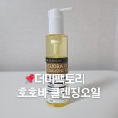 오일팩토리 | 더마팩토리 호호바5% 클렌징 오일 딥클렌징 후기