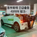 동부타이어 | 자동차 타이어 경고등 점등! 못 박혀 펑크난 날, 동부화재 긴급출동 후기
