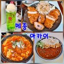 CU 종로명륜2가점 | 혜화 맛집 돈까스 전문 일식당 메종 아카이 점심 후기