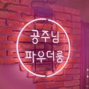 부산 서면 방탈출 덤앤더머 푸른수염 스포 없는 후기
