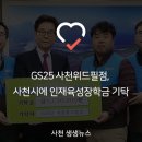 GS25 사천위드필점 이미지