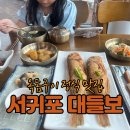 대들보 | 서귀포 한정식 귀한 옥돔이 나오는 대들보 후기