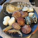 해동조개구이육해공무한리필 | 광주 첨단 조개구이무한리필 육해공 무제한 광주조개창고 첨단점 후기