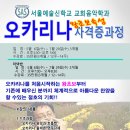 오카리나 찬양연주 자격증 취득 강습회 [서울예술신학교] 이미지