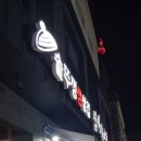 심사숙고 | 명지 단체회식 심사숙고 고기 맛있게 구워주는 삼겹살 맛집