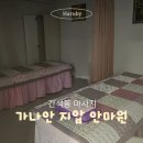 가나안지압안마원 이미지