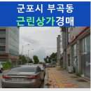 엠스테이빌딩 | 군포시 근린상가 경매, 부곡동 1141-2 엠스테이빌딩 경매