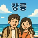 라비앙도그 | 애견동반 2박3일 강릉 여행 코스 | 애견동반 숙소 추천 TOP 5🐾🌊
