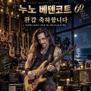 60번째 스트로크: 침묵을 찢는 펑크(Funk)의 마법 이미지