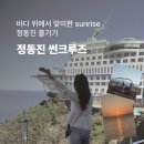 CU 강릉한솔점 | 정동진 썬크루즈 호텔 일출 객실 후기 ｜ 가족여행 추천 숙소, 정동진&amp;강릉 여행 코스 추천