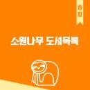 [소원나무] 2025 도서목록(2025.02.18 기준) 이미지