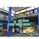 스마일자동차공업사 이미지