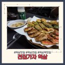 가자 | 비 오는 날에 가기 딱 좋은 역삼역 전집 전집 가자 모둠전 후기