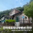 호두나무 펜션 | 천안 광덕 계곡 펜션 산아래호두나무