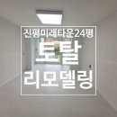 미래도배토탈인테리어
