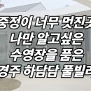 스테이 하담담 | 수영장을 품은 중정이 멋진 독채 경주 하담담 풀빌라