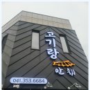 고기랑안채 이미지