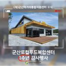 군산먹거리통합지원센터 군산로컬푸드복합센터 이미지