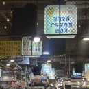해은이네 | MZ감성노포 깔끔한 연신내 연서포차 석화 꼴뚜기 해은이네 🦪