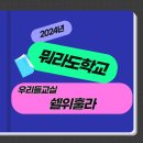 [뭐라도학교]쉘위훌라 이미지