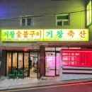 거창숯불구이 이미지