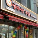 명태어장&쭈갑골교동택지점 이미지