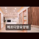 정다운간병인센터 | 시흥 배곧 요양원 추천 메르디앙요양원 어르신께 편안함을, 가족에게 안심을