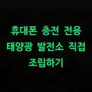 환희유통태양광발전소 | 휴대폰 충전 전용 태양광 발전소 직접 조립하기