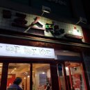 죠스떡볶이대학로점 이미지