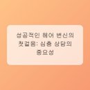 헤어가이드 - 익산시 선화로1길 57-34 | 헤어가이드