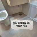 로띠번원주통일아파트점 | 원주 이지더원 2차 줄눈 재시공현장 차분하고 고급스럽게