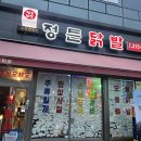 시흥 능곡 맛집 최애 닭발 맛집 정든닭발 다녀온후기