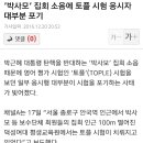 ’박사모’ 집회 소음에 토플 시험 응시자 대부분 포기 이미지