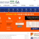 [공지]2020년 4월 11일 (토) HSK / HSKK 시험 접수 안내 이미지