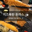 최샘어학원 | 돈까스는 치즈돈가스 좋아요 :: 정수제돈가스 정돈가스 / 중계 은행사거리 맛집