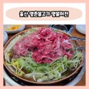 명불허전 | 울산 명촌불고기 명불허전 점심특선 후기