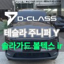 태양광 디오앤피 | 테슬라 모델Y 주니퍼 스텔스 그레이에 딱! 볼텍스 ir 시공 후기 및 농도 추천