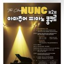 제2회 너른고을 청소년 음악콩쿠르 입상자 연주회 | 아마추어 피아노 콩쿠르｜The Classic NUNC 제2회 참가 안내