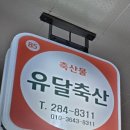 유달축산 이미지