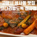 가오리떡볶이 | [맛집] 코다리밥도둑 성사점: 매콤달콤한 가오리조림 후기! 성사동맛집 추천