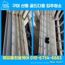 스타클리닝 | 구미 산동 구축아파트 입주청소 후기｜골드디움 클리닝 기록