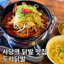 머리모냥2 | 사당역 닭발 맛집 두리닭발 ㅣ 사당역 모임 장소 추천, 여자들의 소울푸드 닭발 맛집 내돈내산 후기