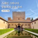 궁전 | 그라나다 알함브라 궁전 투어 예약 후기 준비물 꿀팁